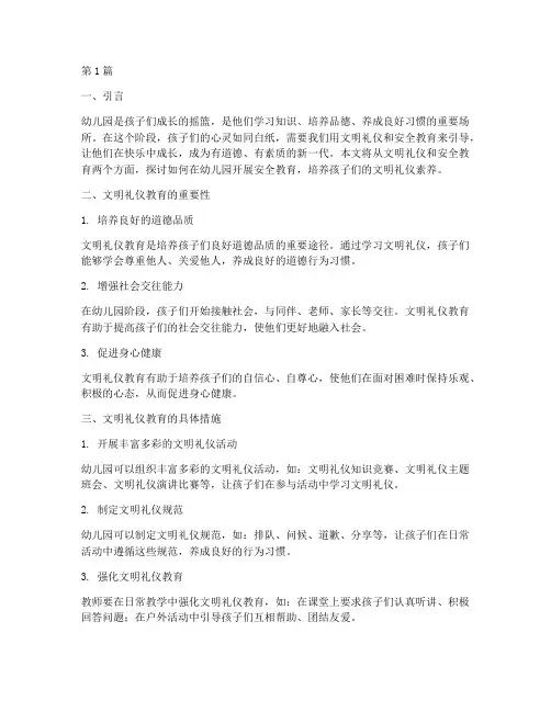 文明礼仪安全教育幼儿园(3篇)