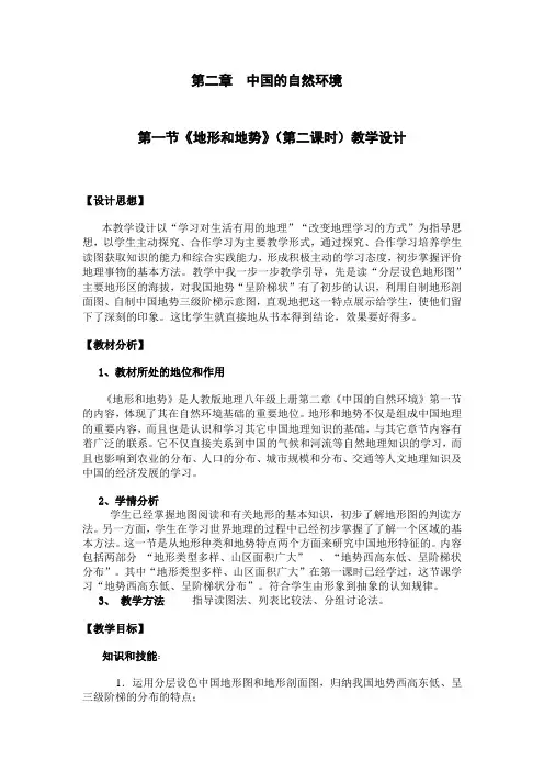 《地形和地势》(第二课时)教学设计