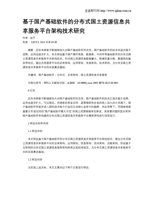 基于国产基础软件的分布式国土资源信息共享服务平台架构技术研究