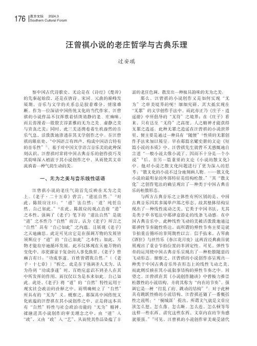 汪曾祺小说的老庄哲学与古典乐理