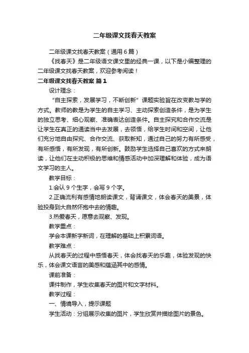 二年级课文找春天教案（通用6篇）