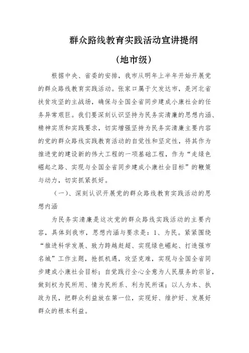 群众路线教育实践活动宣讲提纲(地市)
