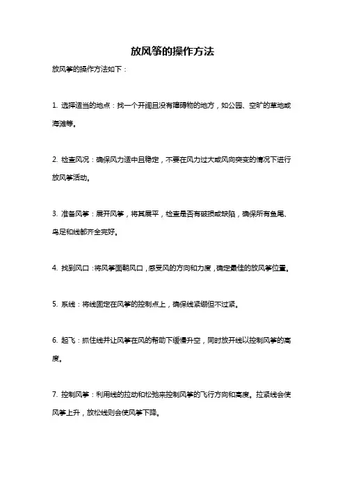 放风筝的操作方法