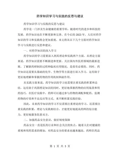 药学知识学习与实践的反思与建议