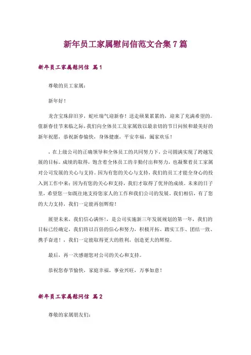 新年员工家属慰问信范文合集7篇