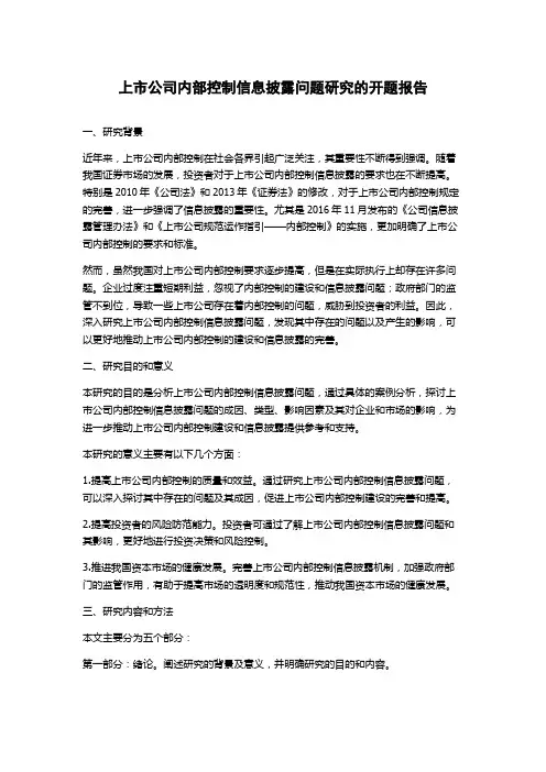 上市公司内部控制信息披露问题研究的开题报告