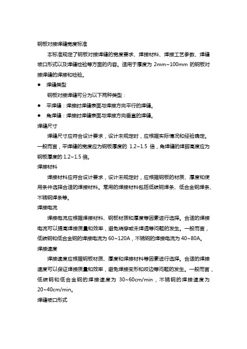 钢板对接焊缝宽度标准