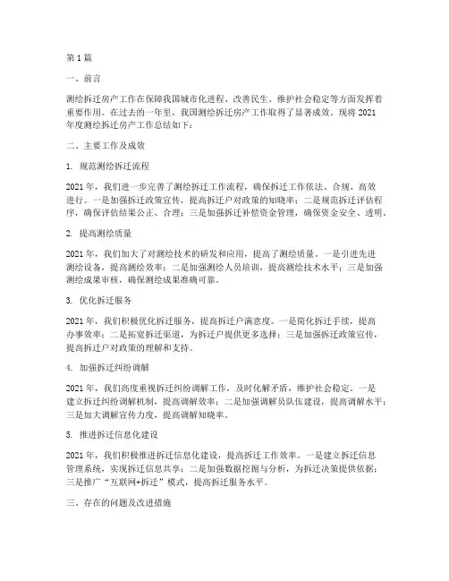 测绘拆迁房产年度总结(3篇)