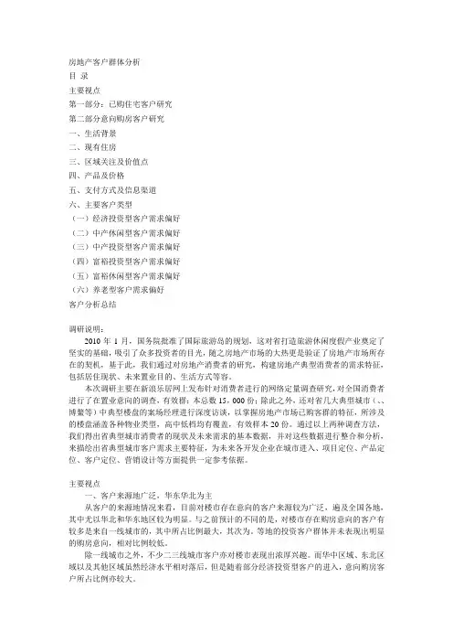 海南房地产客户群体分析-中文文字版
