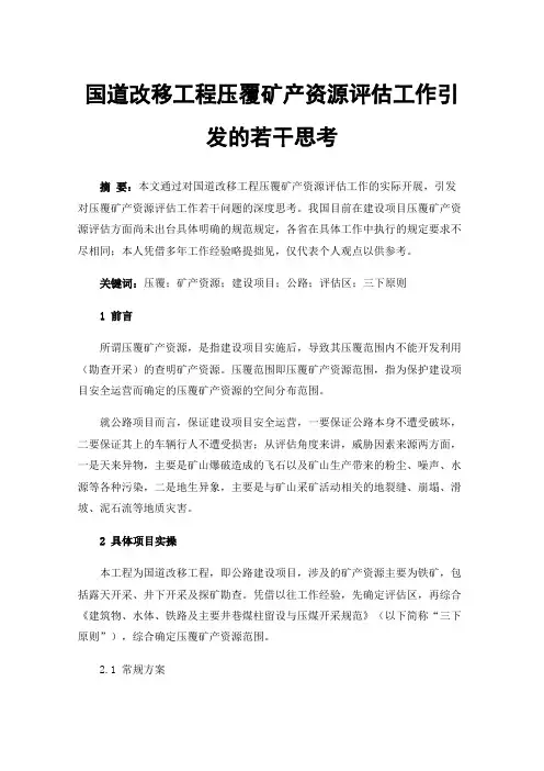 国道改移工程压覆矿产资源评估工作引发的若干思考