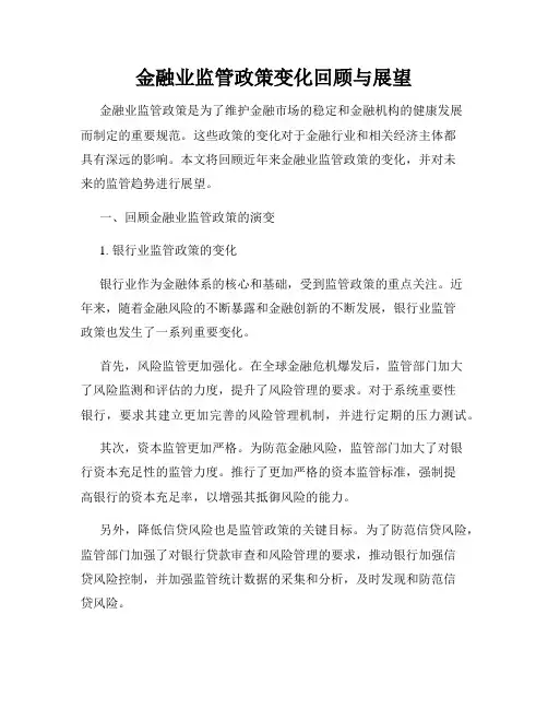 金融业监管政策变化回顾与展望