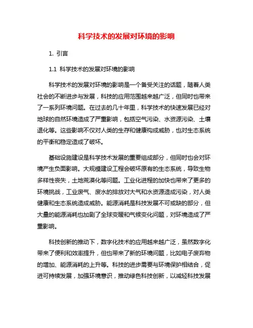 科学技术的发展对环境的影响
