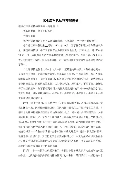 继承红军长征精神演讲稿