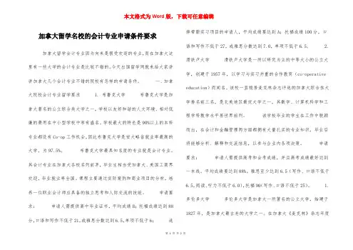 加拿大留学名校的会计专业申请条件要求