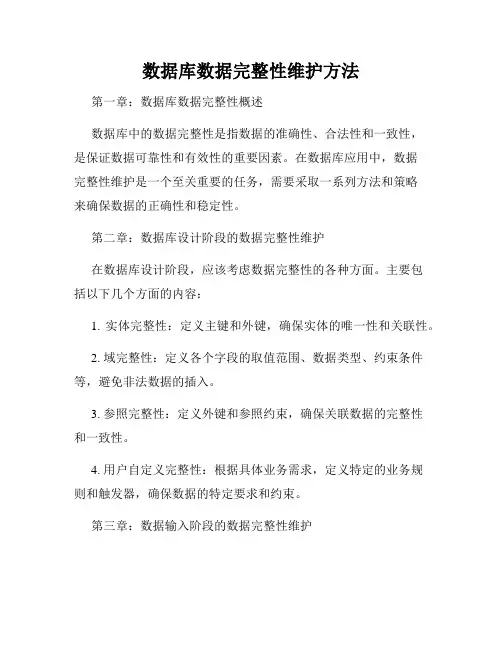 数据库数据完整性维护方法