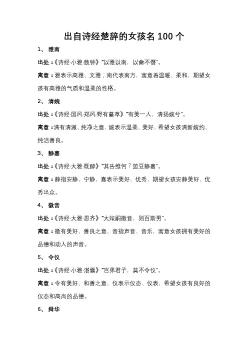 100个出自诗经楚辞的女孩名