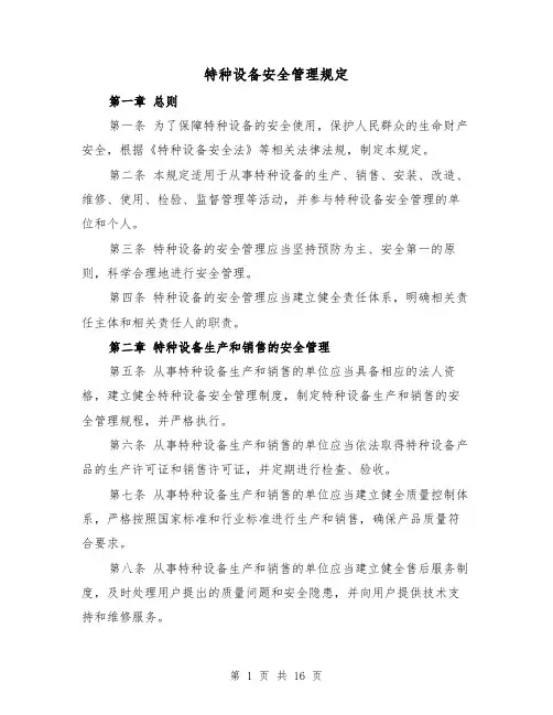 特种设备安全管理规定(四篇)