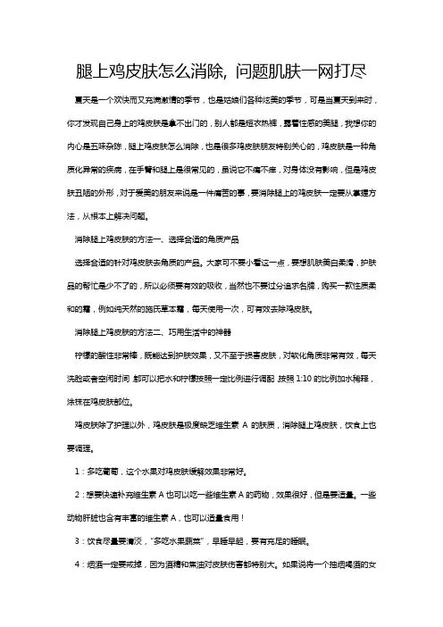 腿上鸡皮肤怎么消除, 问题肌肤一网打尽