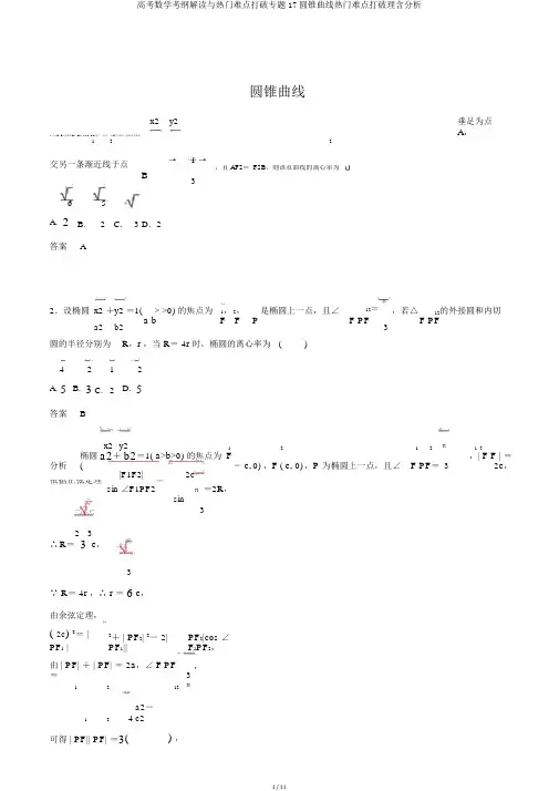 高考数学考纲解读与热点难点突破专题17圆锥曲线热点难点突破理含解析