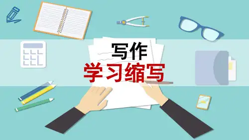 部编版语文九年级上同步课件：第四单元写作：学习缩写课件