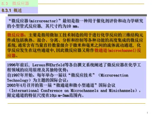 反应设备--微反应器