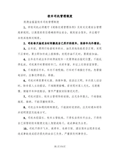 校车司机管理制度(5篇)