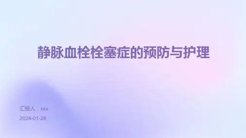 静脉血栓栓塞症的预防与护理PPT课件