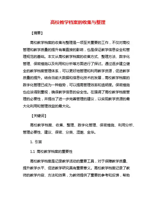 高校教学档案的收集与整理