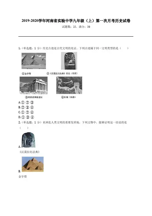 2019-2020学年河南省实验中学九年级(上)第一次月考历史试卷