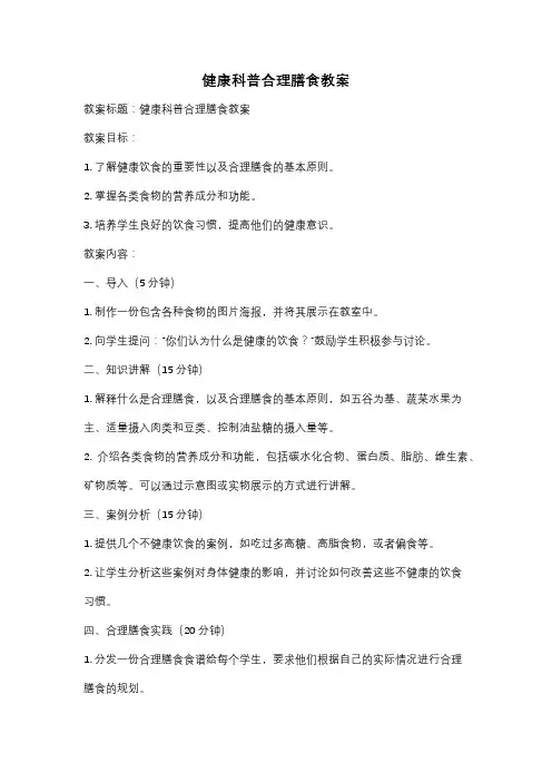 健康科普合理膳食教案