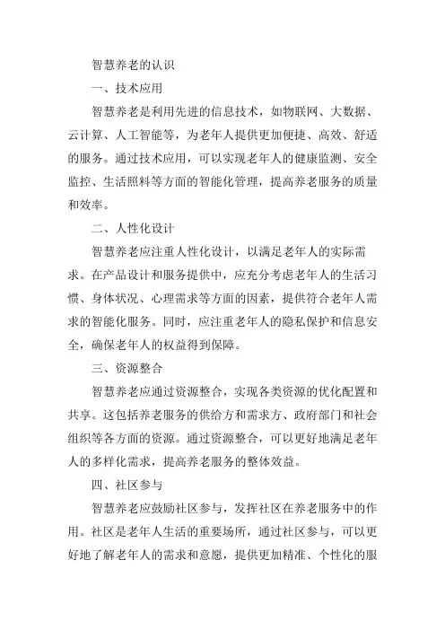 智慧养老的认识