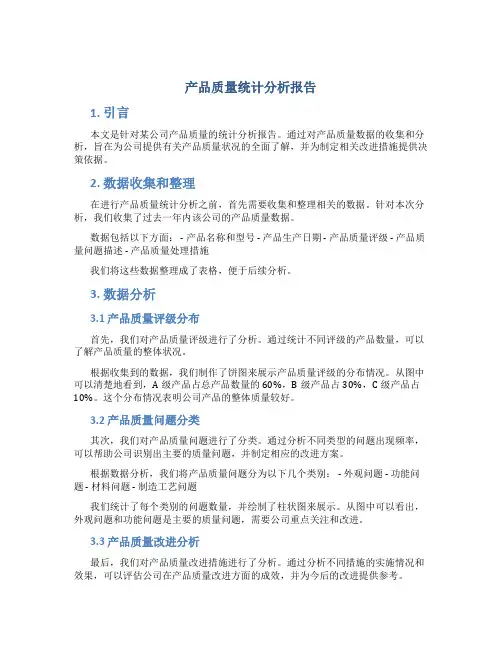 产品质量统计分析报告