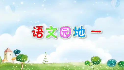 (2019部编)人教版小学语文四年级上册：语文园地一  课件(新教材)精品