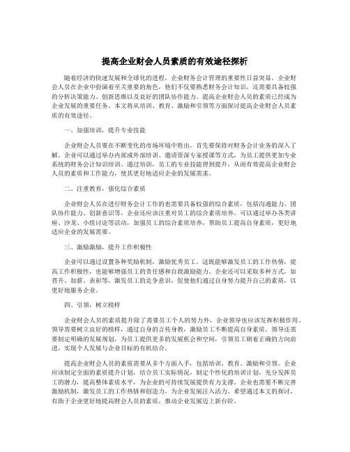 提高企业财会人员素质的有效途径探析
