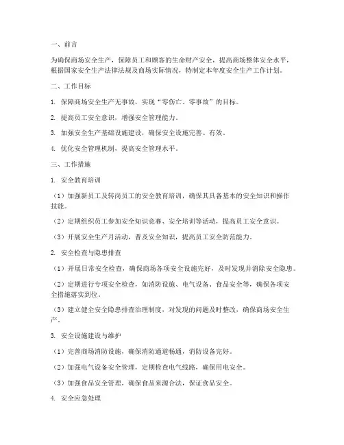 商场安全生产年度工作计划