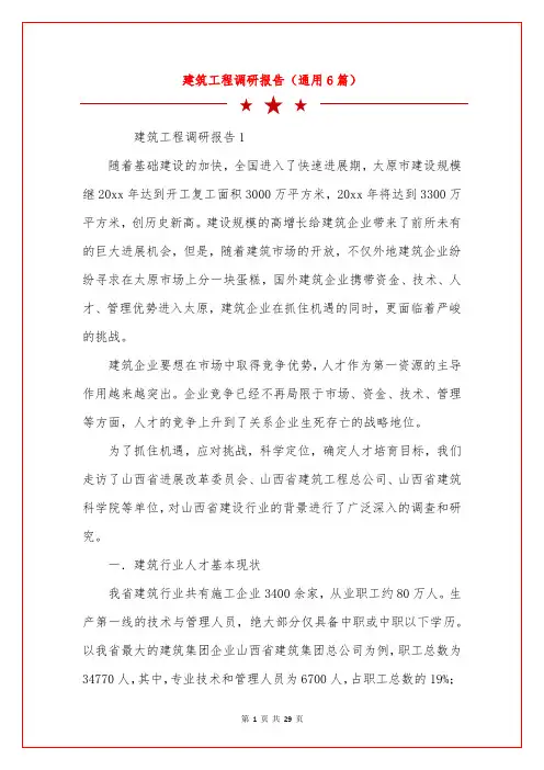 建筑工程调研报告(通用6篇)