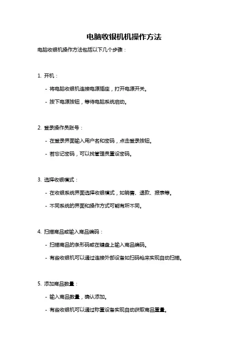 电脑收银机机操作方法