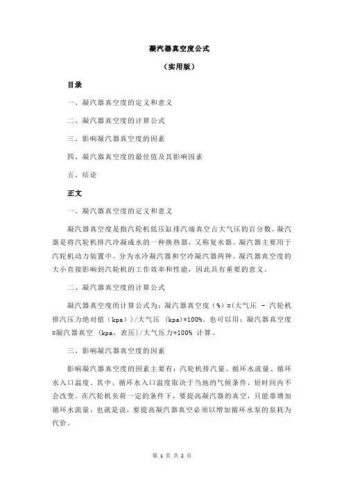 凝汽器真空度公式