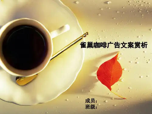 雀巢咖啡广告文案赏析