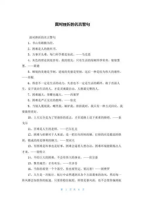 面对挫折的名言警句