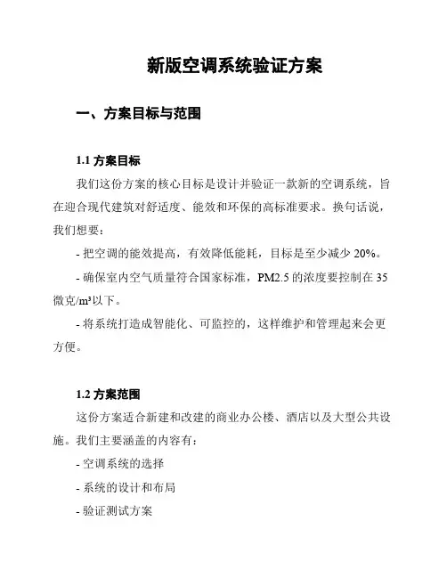 新版空调系统验证方案