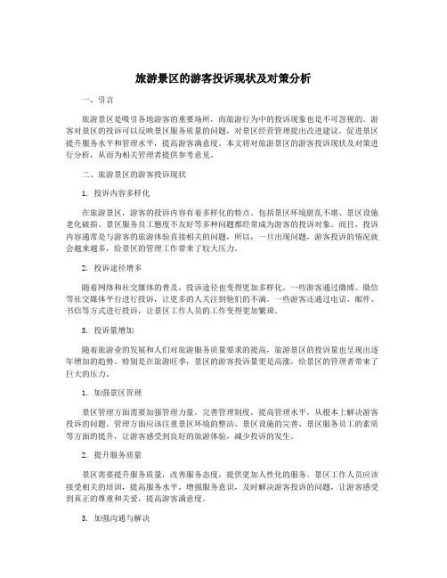 旅游景区的游客投诉现状及对策分析