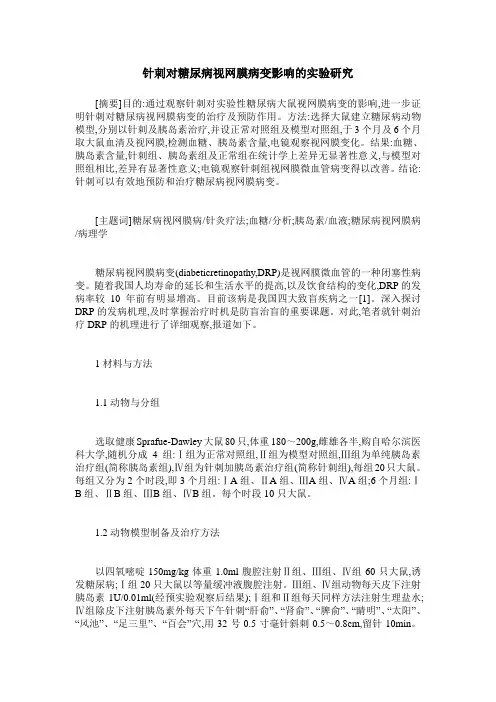 针刺对糖尿病视网膜病变影响的实验研究