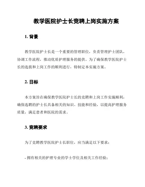 教学医院护士长竞聘上岗实施方案