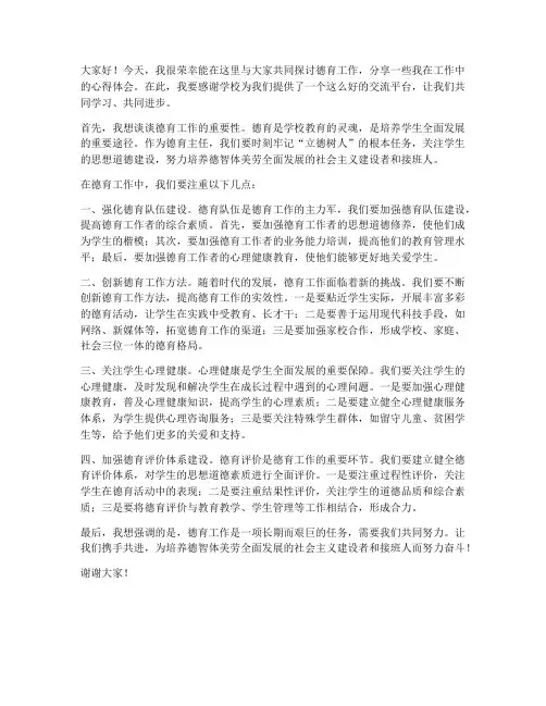 德育主任教师论坛发言稿