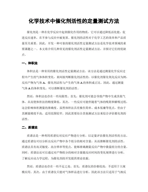 化学技术中催化剂活性的定量测试方法