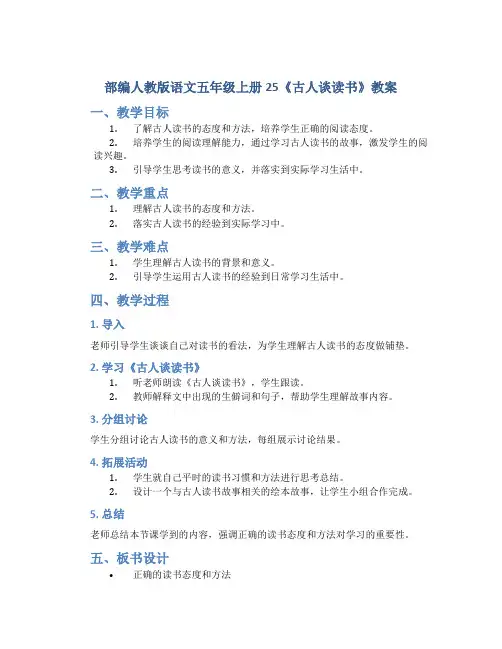 部编人教版语文五年级上册25《古人谈读书》教案