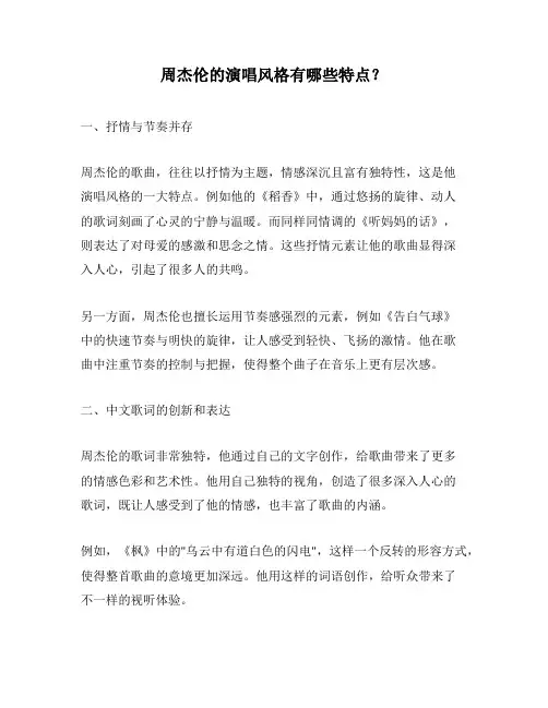 周杰伦的演唱风格有哪些特点？