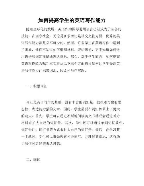 如何提高学生的英语写作能力