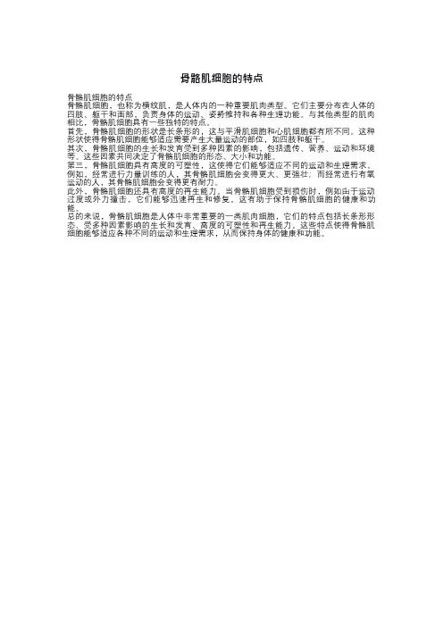 骨骼肌细胞的特点